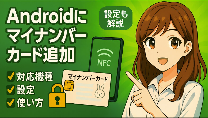 Androidスマホにマイナンバーカードを追加する方法・使い方・対応機種・設定も解説