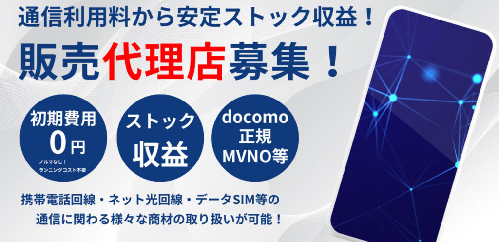 通信回線販売代理店募集