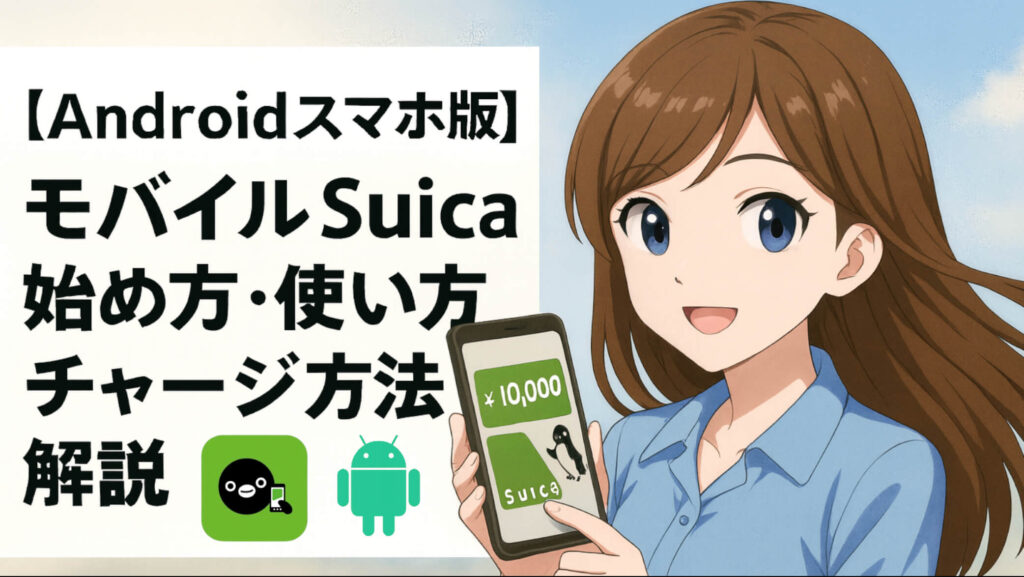 モバイルSuicaの始め方・使い方とチャージ方法解説【Androidスマホ版】