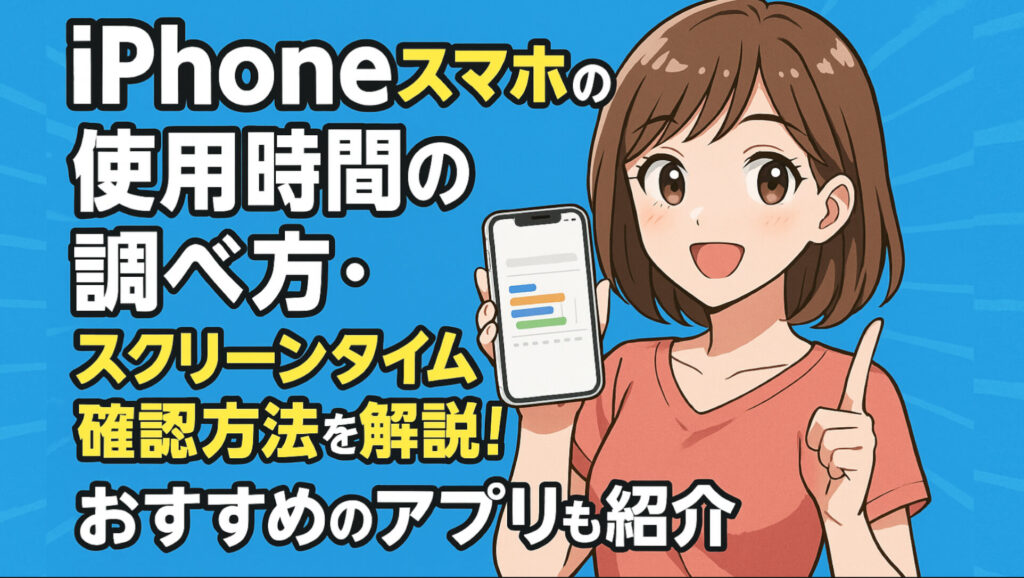 iPhoneスマホの使用時間の調べ方・スクリーンタイムの確認方法・制限方法を解説！管理系アプリも紹介