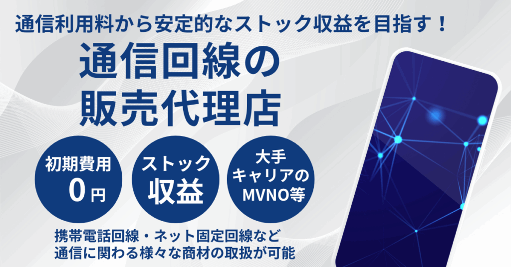 通信回線販売代理店のご案内