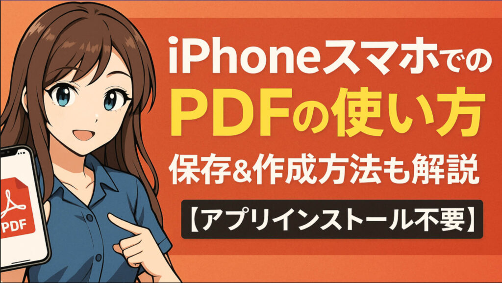 iPhoneスマホでのPDFの使い方とは？保存&作成方法も解説【アプリインストール不要】