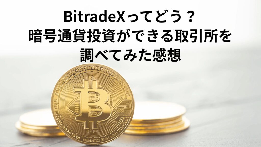 BitradeXってどう？スマホで暗号通貨投資ができる取引所を調べてみた感想