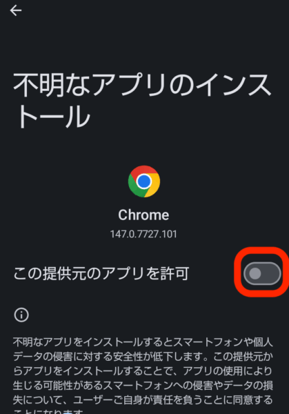 不明なアプリのインストール許可設定画面