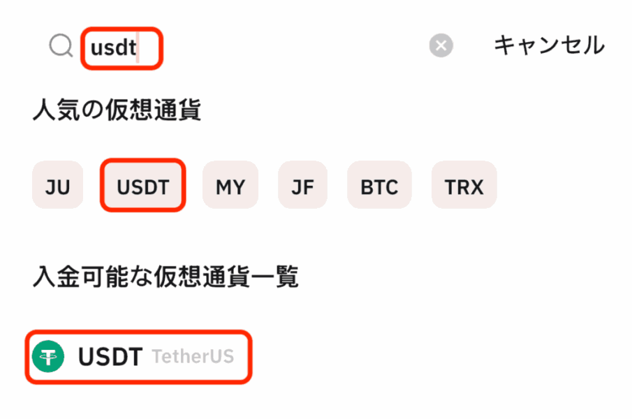 USDT選択