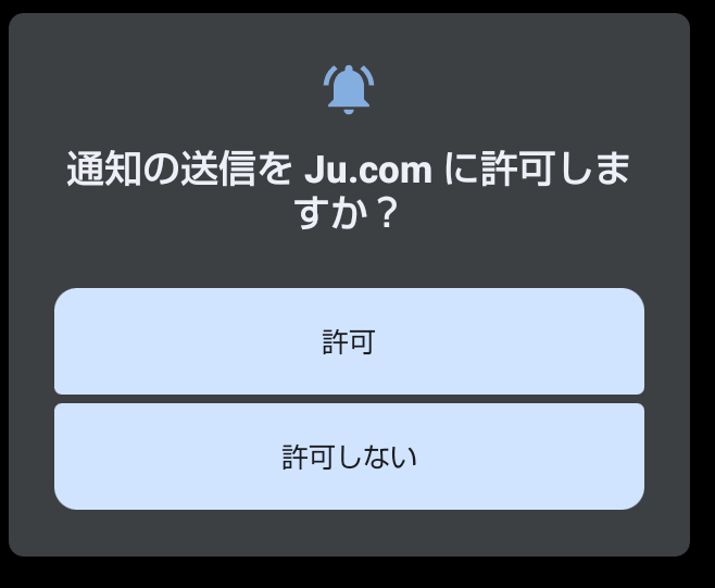 通知の許可設定