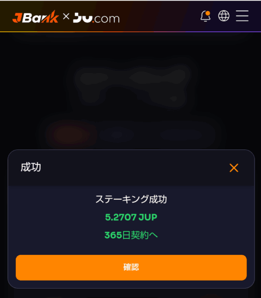 ステーキング完了