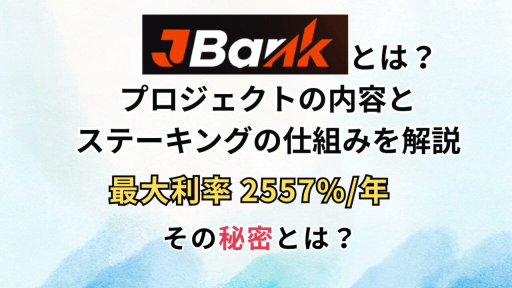 JBANK（JUP）とは？プロジェクトの内容とステーキングの仕組みを解説