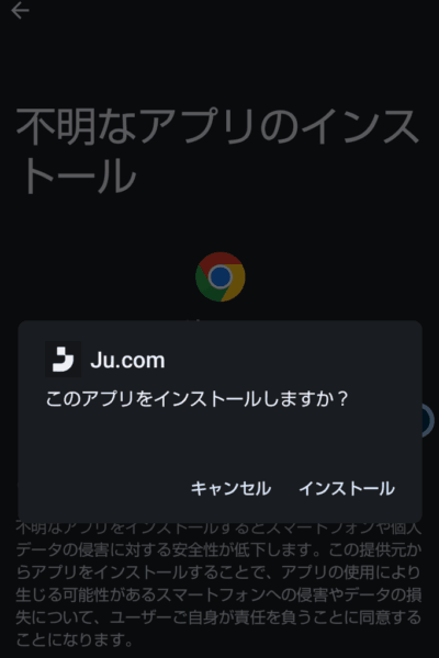 Ju.comのアプリをインストールしますか？