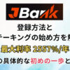 JBANK（Jバンク）の登録方法とステーキングの始め方を解説