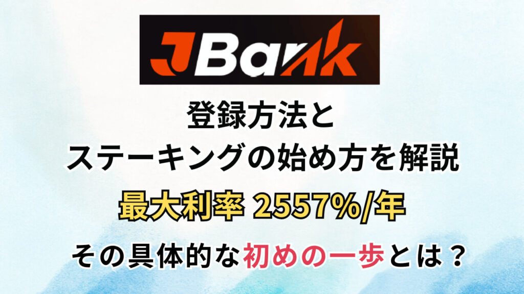 JBANK（Jバンク）の登録方法とステーキングの始め方を解説