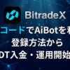 BitradeX招待コード「G3CE71」でAiBotを利用！登録方法からUSDT入金・運用開始まで