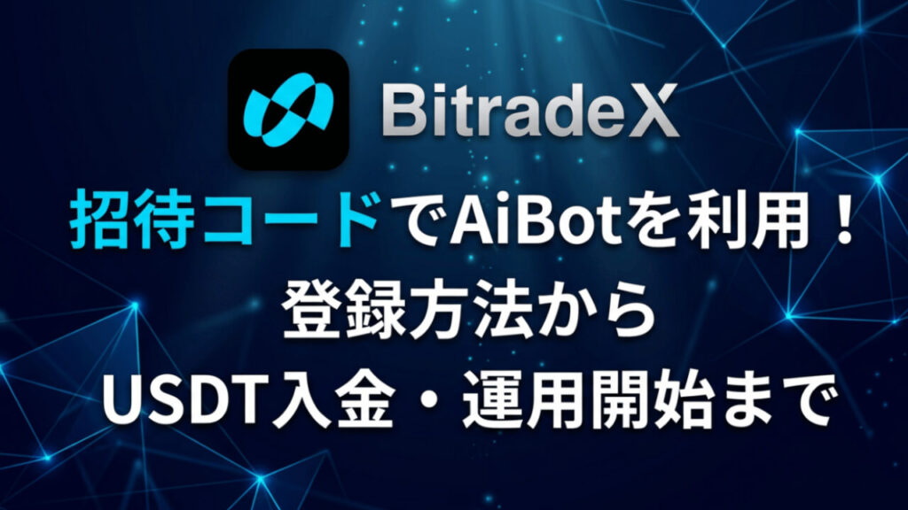 BitradeX招待コード「G3CE71」でAiBotを利用！登録方法からUSDT入金・運用開始まで