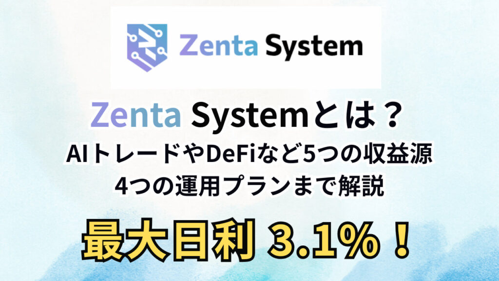 Zenta Systemとは？AIトレードやDeFiなど5つの収益源、4つの運用プランまで解説