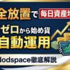 Nodspace（ノドスペース）とは？知識ゼロから毎日暗号資産の利息を受け取る仕組みを解説【ほったらかし投資】