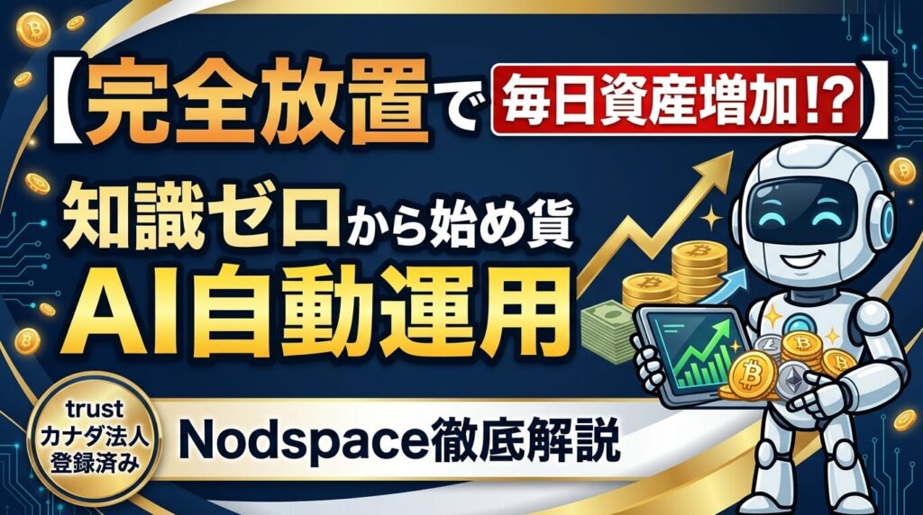 Nodspace（ノドスペース）とは？知識ゼロから毎日暗号資産の利息を受け取る仕組みを解説【ほったらかし投資】